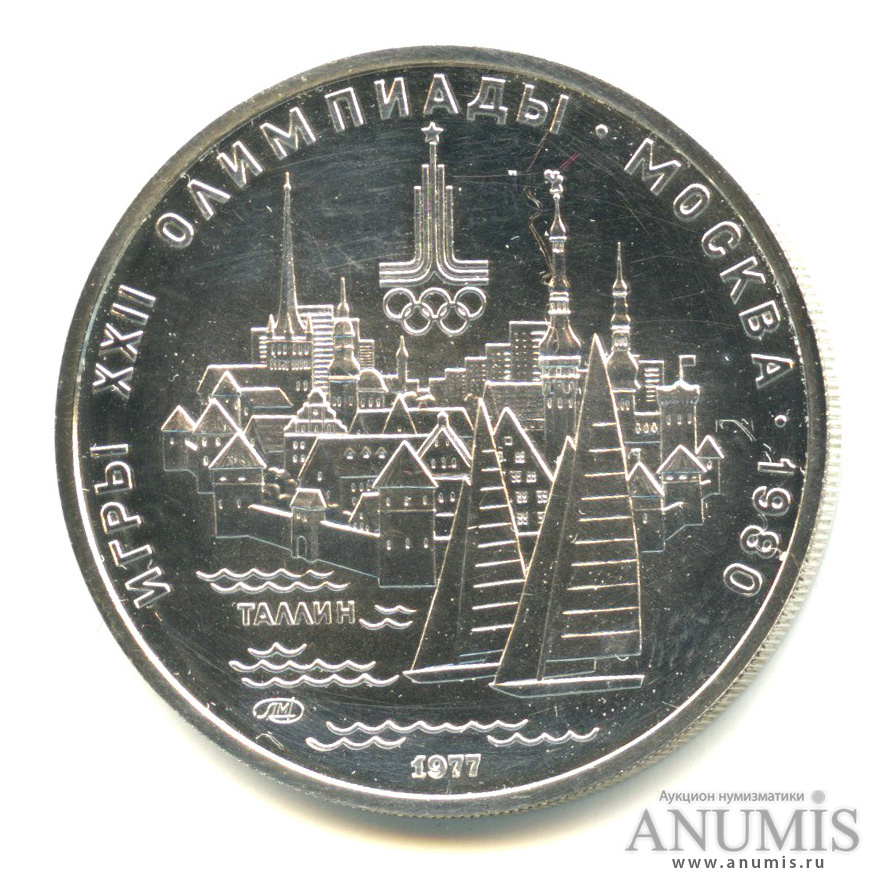 5 рублей 1977 ЛМД — Географическая серия: Таллин