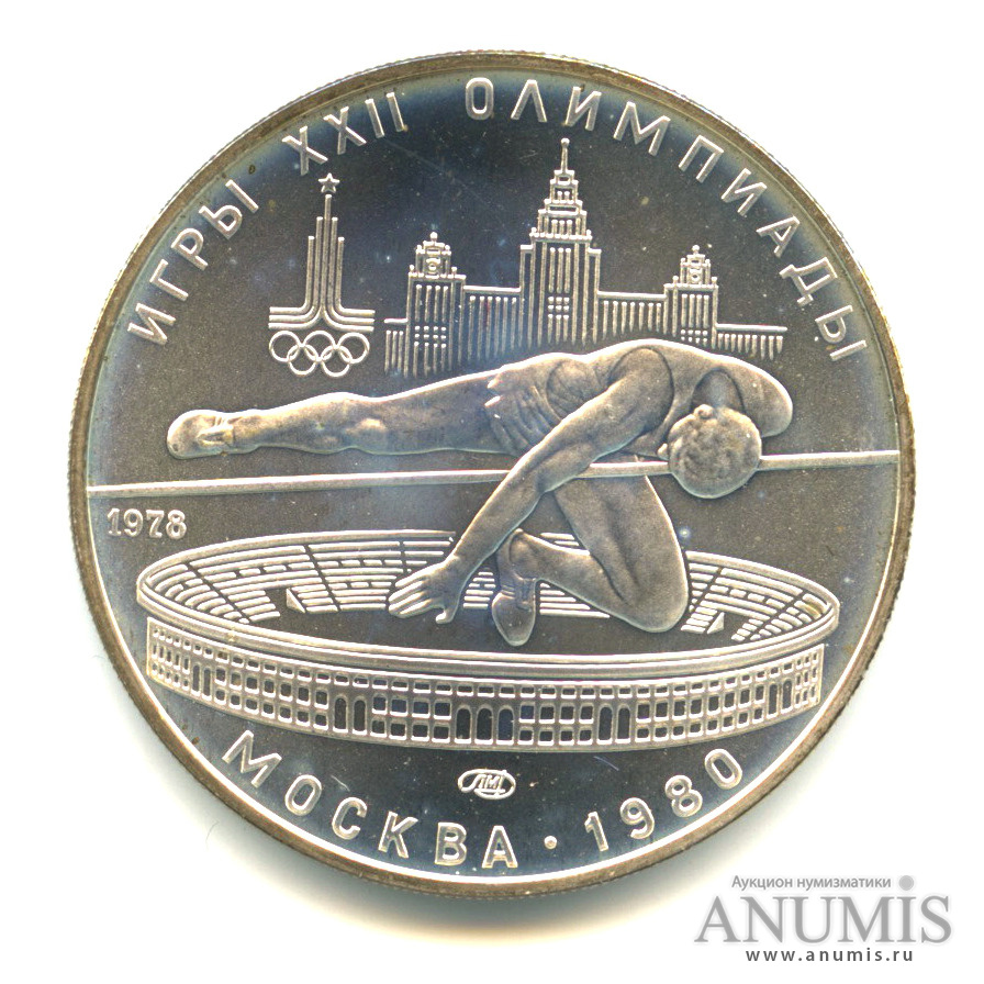 5 рублей 1978 ЛМД — Выше: Прыжки в высоту
