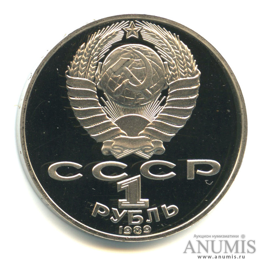 1 рубль 1989 — 175 лет со дня рождения Т. Г. Шевченко
