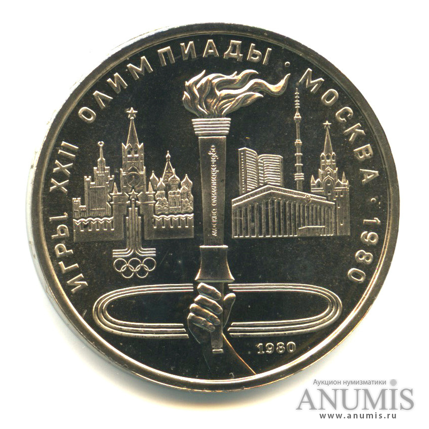 1 рубль 1980 «Олимпийский факел». СССР. Лот №603. Аукцион №180. – ANUMIS