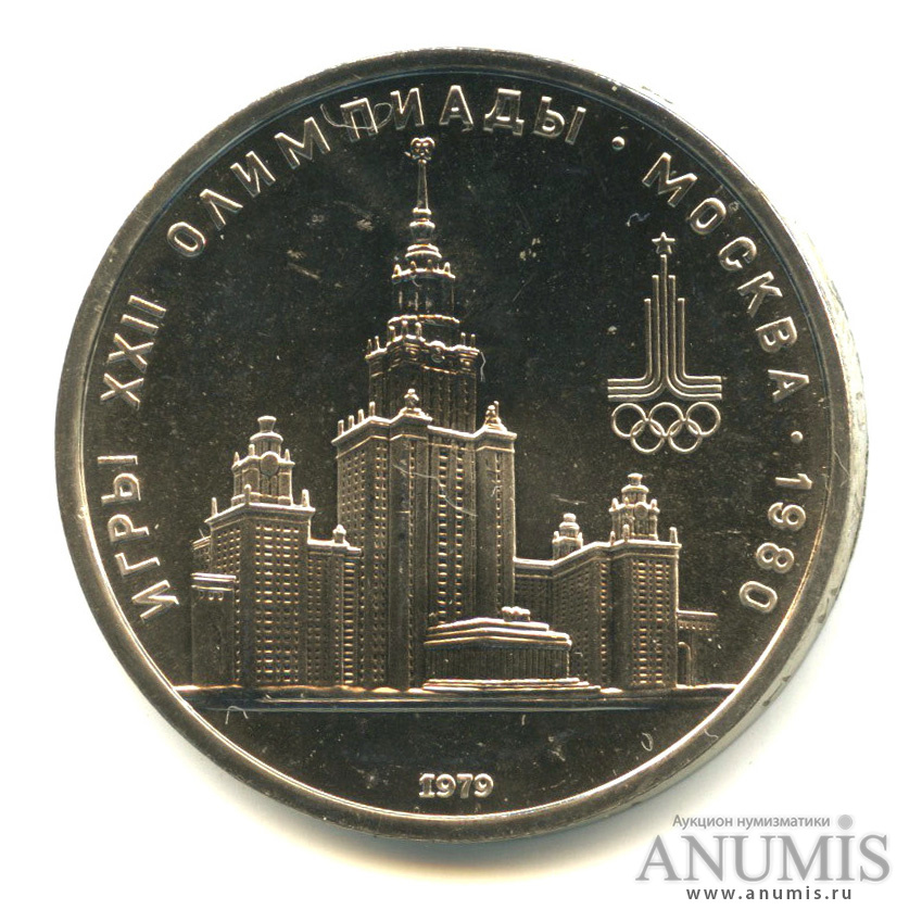 1 рубль 1979 — Московский Государственный Университет