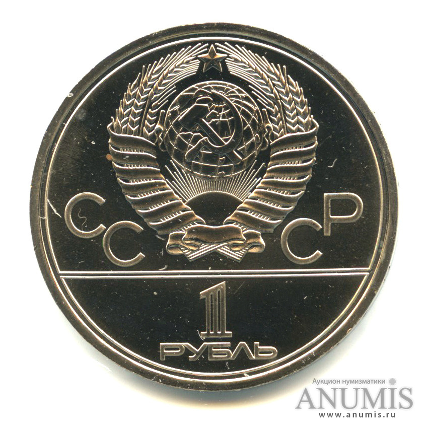 1 рубль 1978 — Кремль