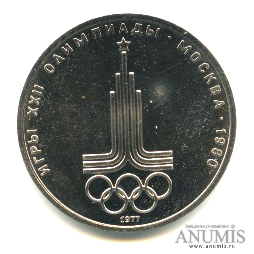 1 рубль 1977 — Эмблема летней XXII Олимпиады в Москве
