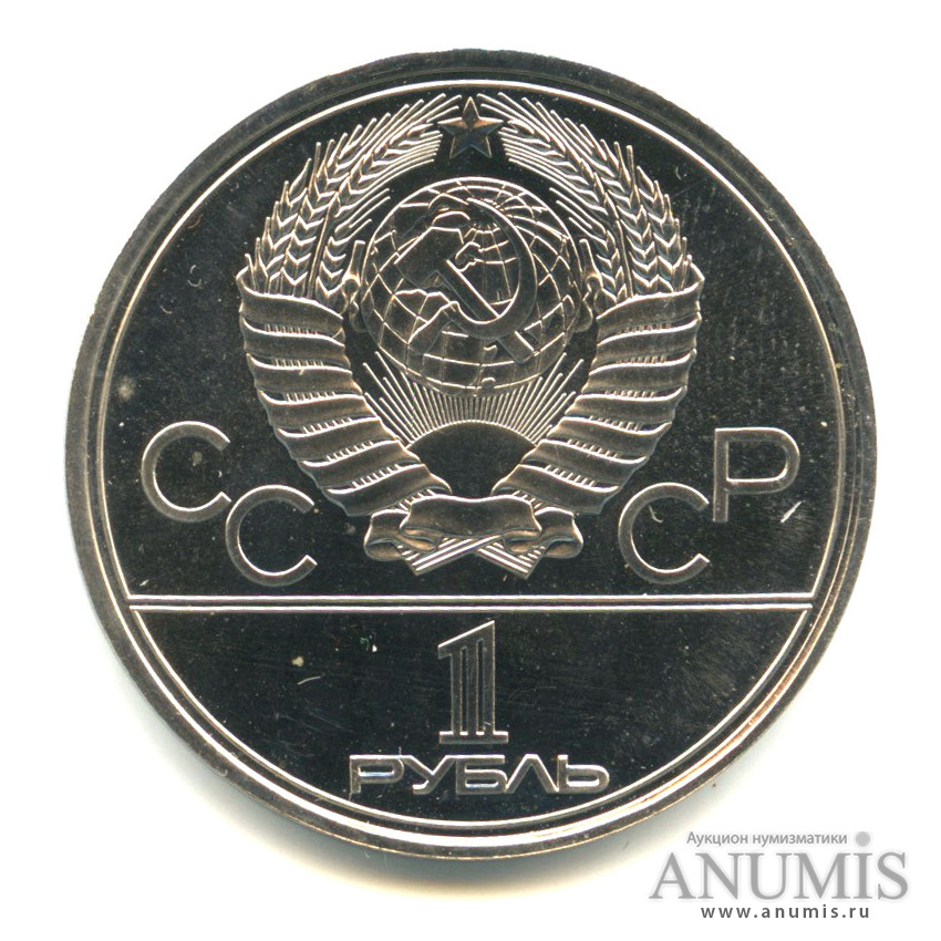 1 рубль 1977 — Эмблема летней XXII Олимпиады в Москве