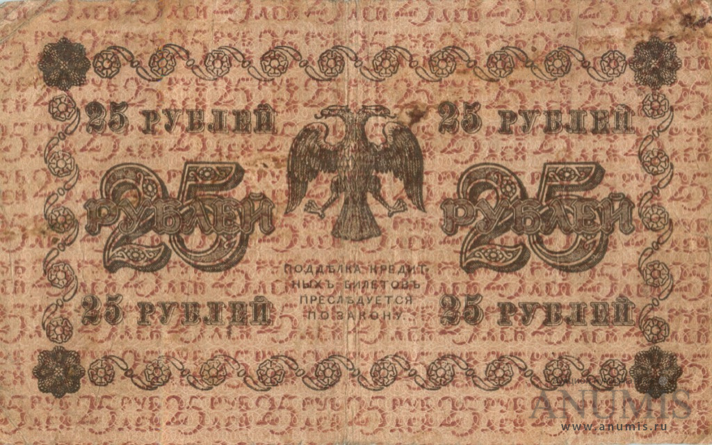 25 рублей 1918 — Упр. Пятаков. Жихарев (Жихарев)