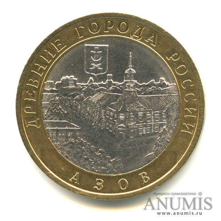 10 рублей 2008 СПМД — Азов (XIII в)