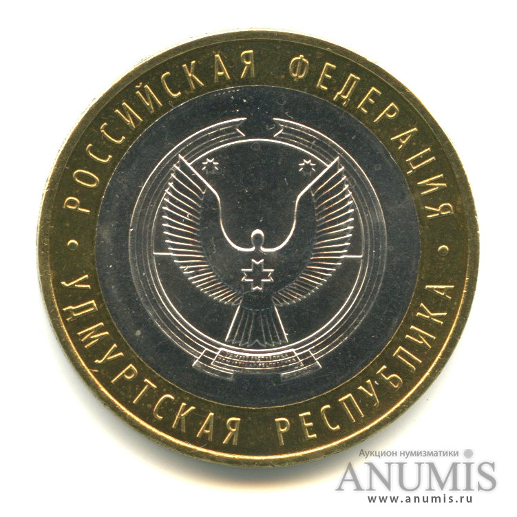 10 рублей 2008 ММД — Удмуртская Республика