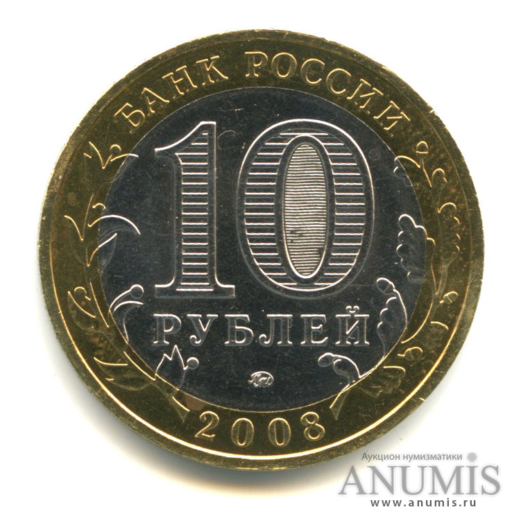 10 рублей 2008 ММД — Удмуртская Республика