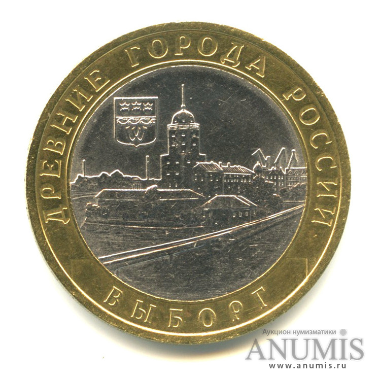 10 рублей 2009 СПМД — Выборг (XIII в.) Ленинградская область