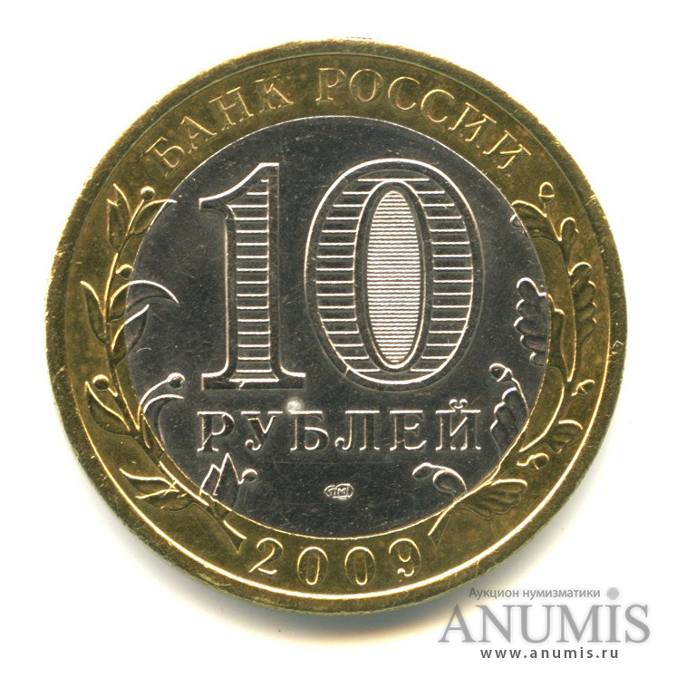 10 рублей 2009 СПМД — Выборг (XIII в.) Ленинградская область