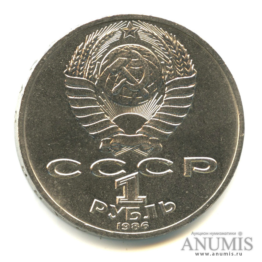 1 рубль 1986 — 275 лет со дня рождения М. В. Ломоносова