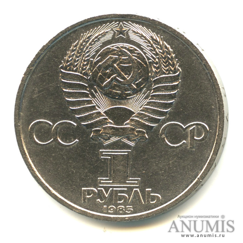 1 рубль 1985 — 165 лет со дня рождения Энгельса