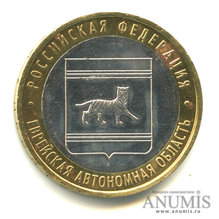 10 рублей 2009 ММД — Еврейская автономная область