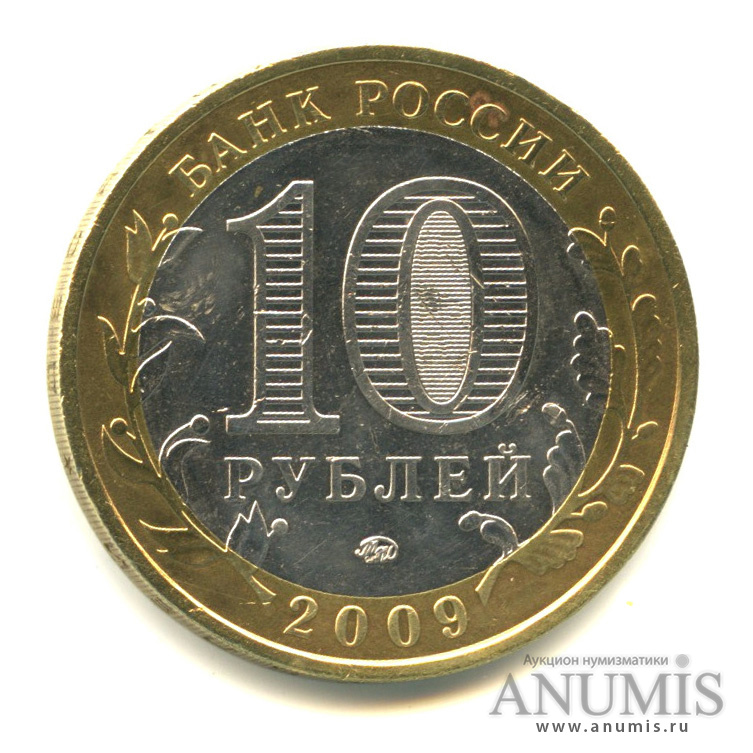 10 рублей 2009 ММД — Еврейская автономная область