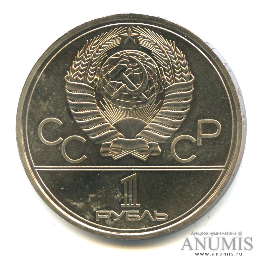 1 рубль 1979 — Монумент «Покорителям космоса»