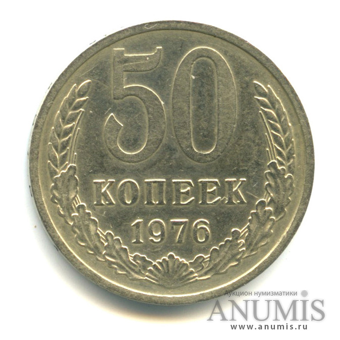 50 копеек 1976