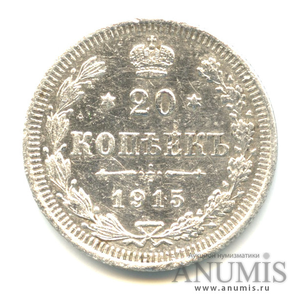 20 копеек 1915 ВС — Орел 4 типа (Орел 4 типа)