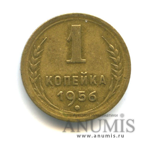 1 копейка 1956 — Венок 16 лент