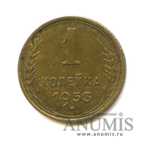 1 копейка 1953 — Венок 16 лент