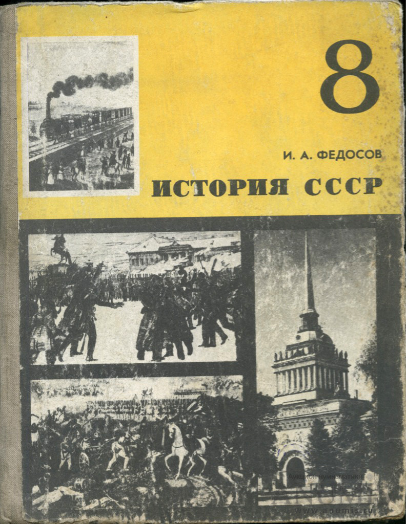 Учебник «История СССР. 8 класс» 234 стр 1979