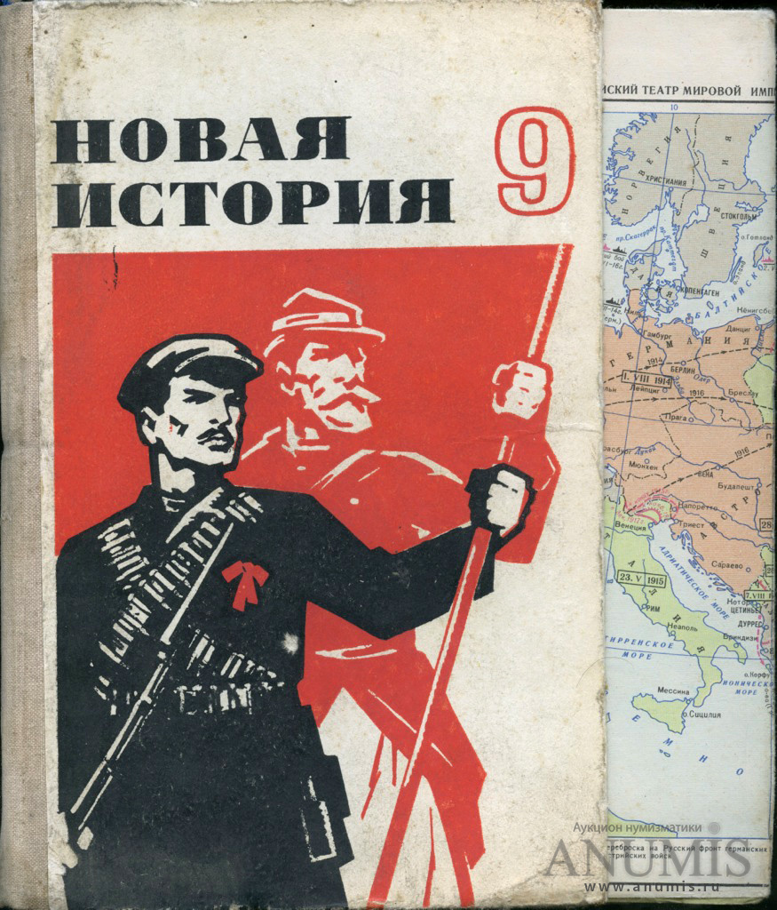 История девятых. Учебник истории СССР. Учебник истории СССР 9 класс. Советский учебник истории 9 класс. Новая история учебник СССР.