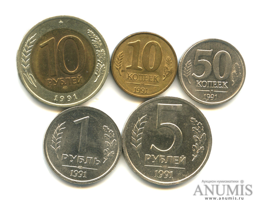 Монета 10 копеек 1991 года