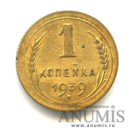 1 копейка 1939 — Венок 11 лент