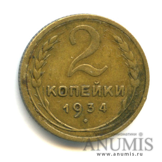2 копейки 1934 — Венок 7 лент с круговой надписью
