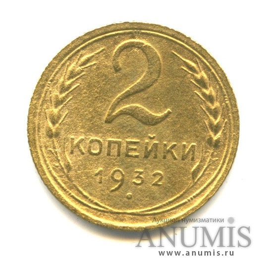2 копейки 1932 — Венок 7 лент с круговой надписью