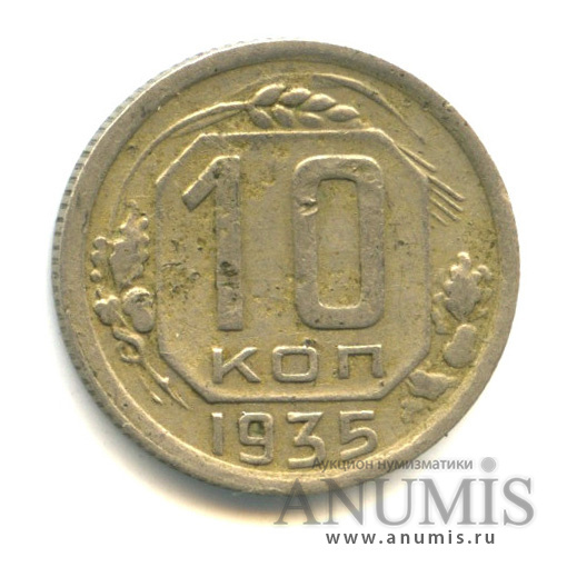 10 копеек 1935 — Венок 7 лент