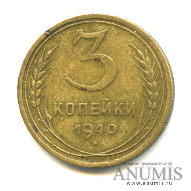 3 копейки 1940 — Венок 11 лент (л/c: Звезда выпуклая (фигурная))