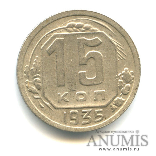 15 копеек 1935 — Венок 7 лент