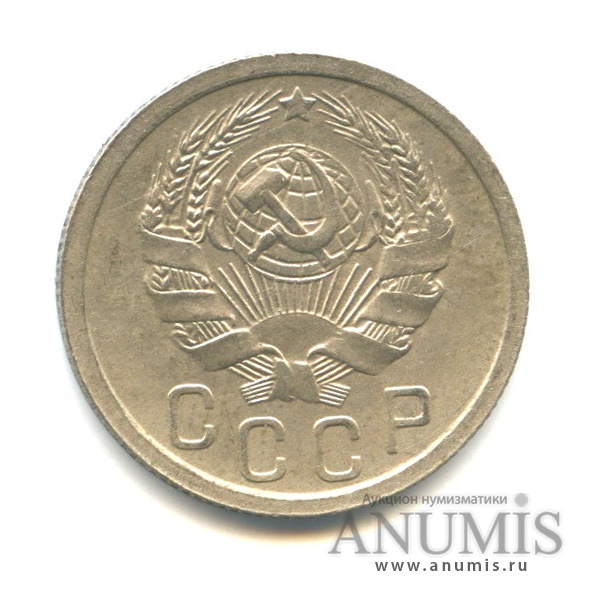 15 копеек 1935 — Венок 7 лент