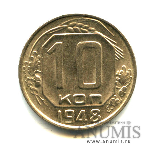 10 копеек 1948 — Венок 16 лент