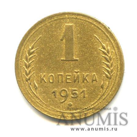 1 копейка 1951 — Венок 16 лент