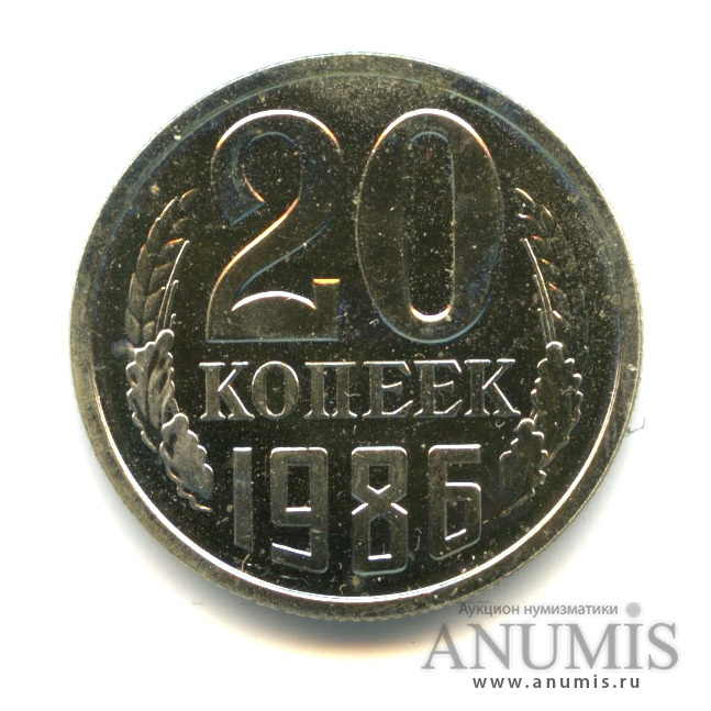 20 копеек 1986