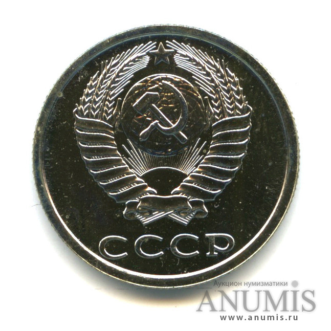 20 копеек 1986
