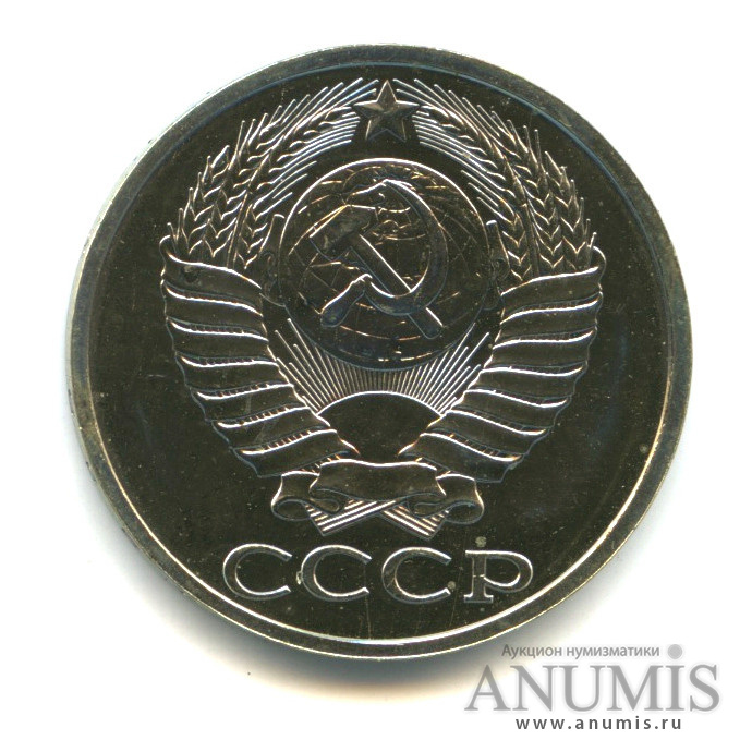 50 копеек 1986
