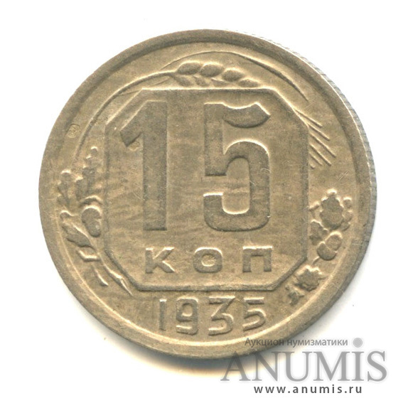15 копеек 1935 — Л.С. шт. 1.2 к концу молота подходят 3 меридиана О.С. «А». Федорин VI № 62−10 у.е. - Редкая монета