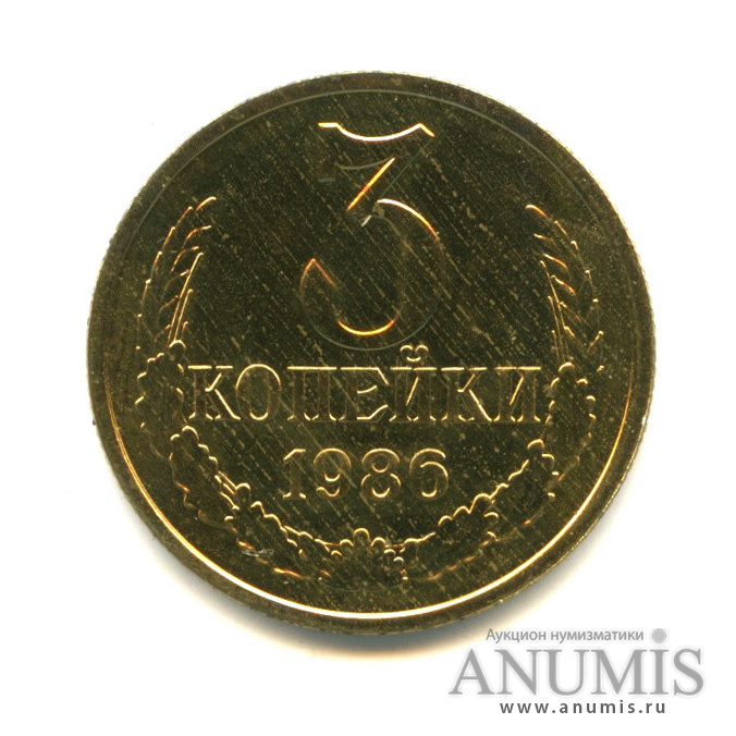 3 копейки 1986