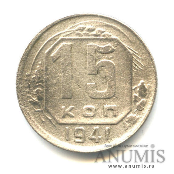 15 копеек 1941 — Венок 11 лент