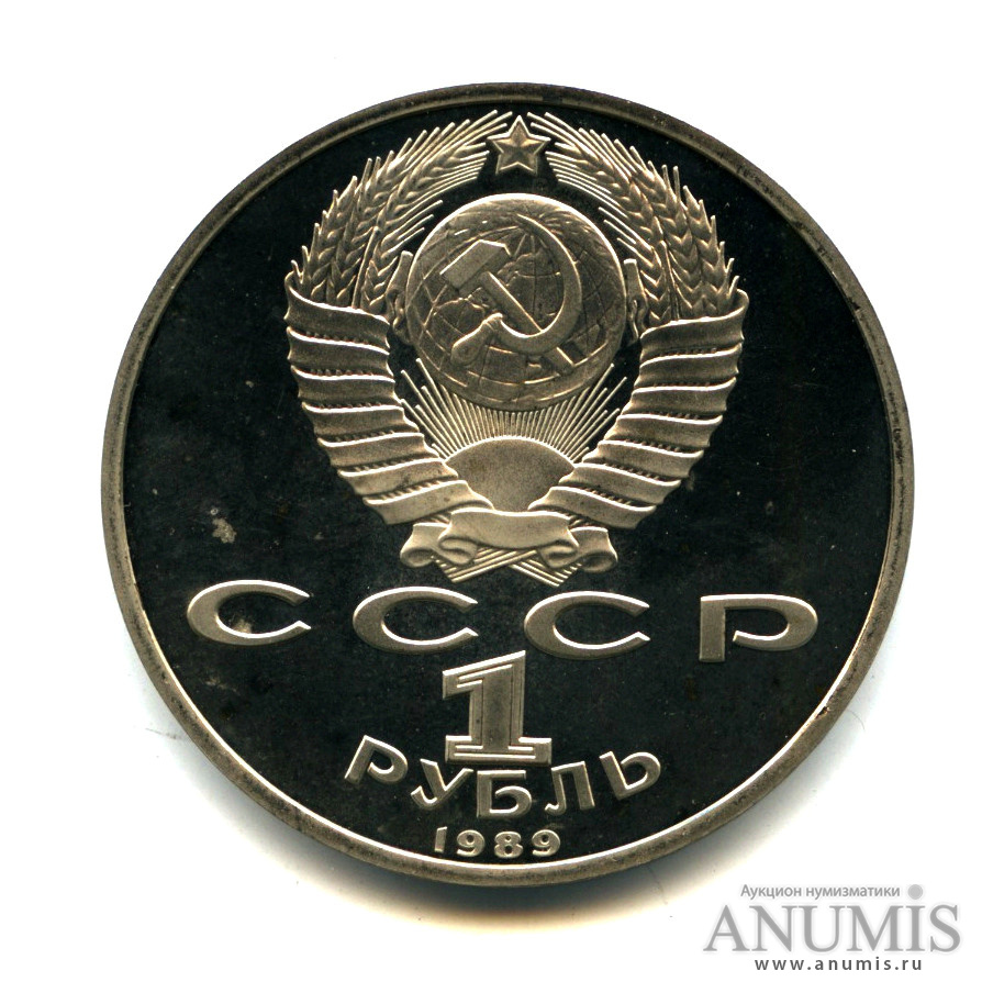 1 рубль 1989 — 175 лет со дня рождения М. Ю. Лермонтова - Пятна, царапины