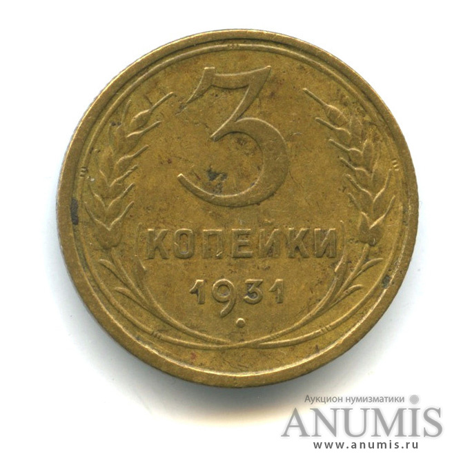 3 копейки 1931 — Венок 7 лент. Круговая надпись