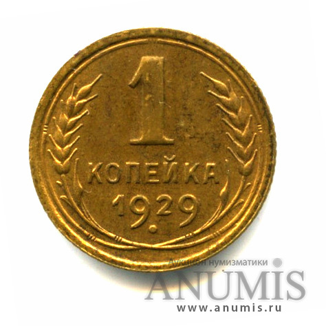 1 копейка 1929
