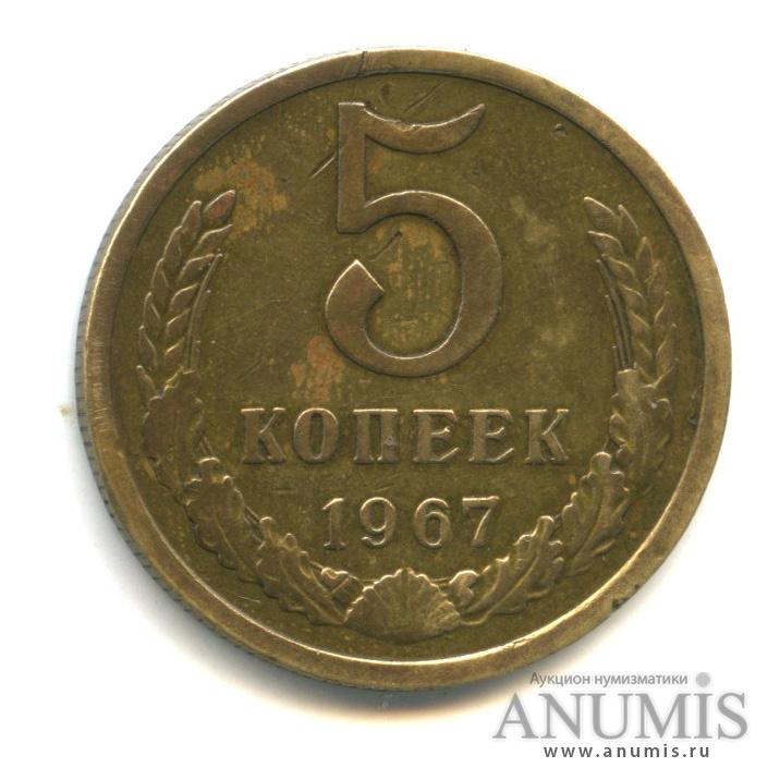 5 копеек 1967