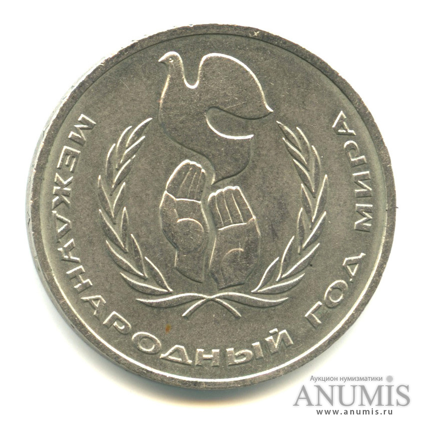 1 рубль 1986 — Международный год мира