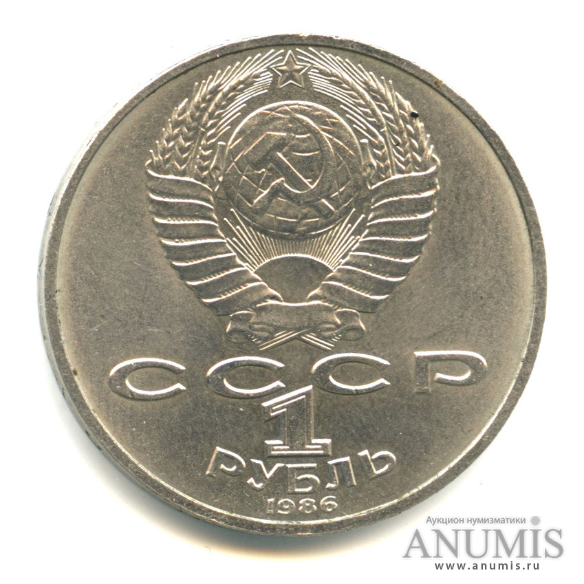 1 рубль 1986 — Международный год мира
