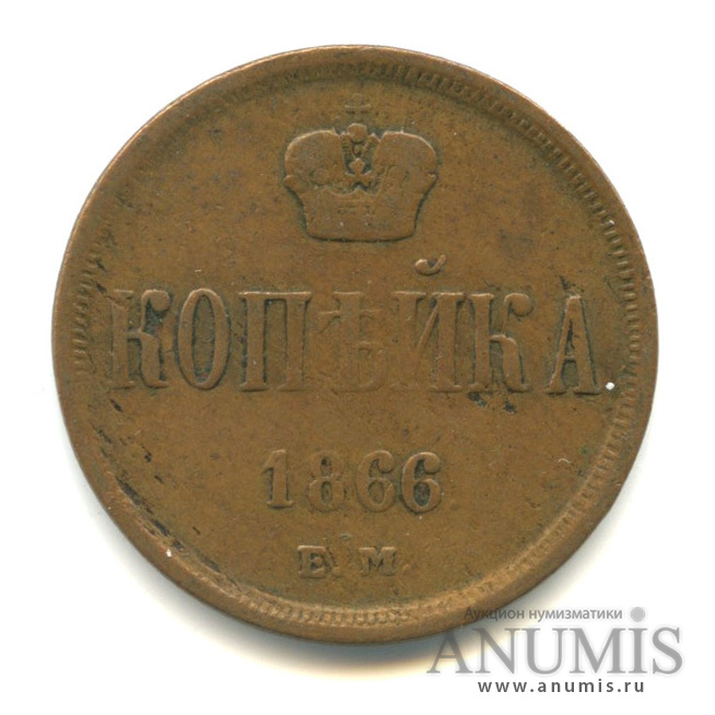 1 копейка 1866 ЕМ — Вензель Александра II