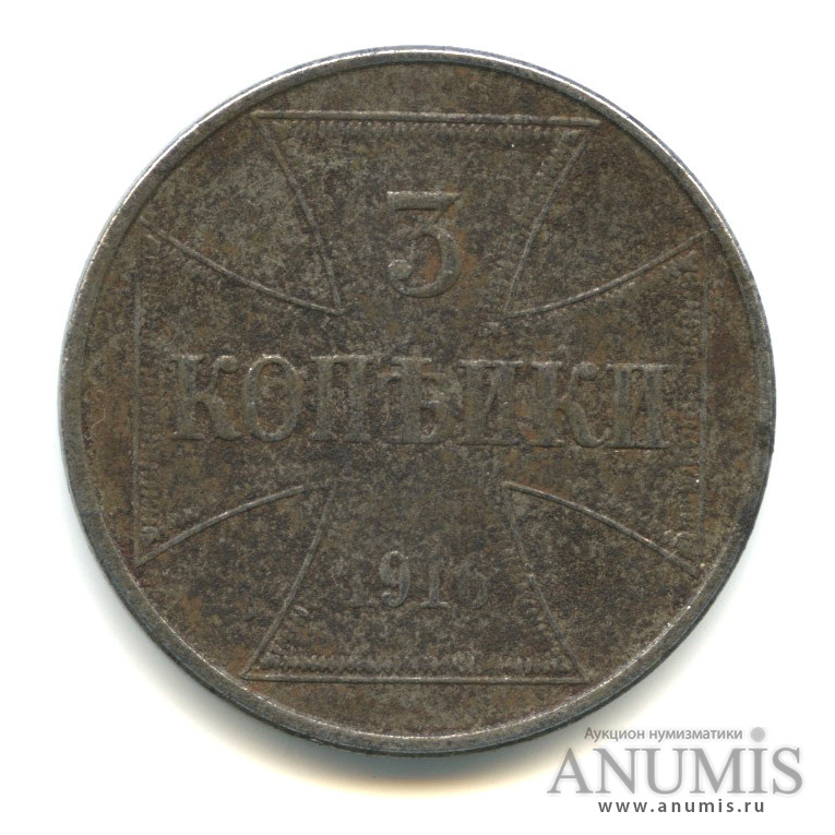 3 копейки 1916 J — Немецкая оккупация
