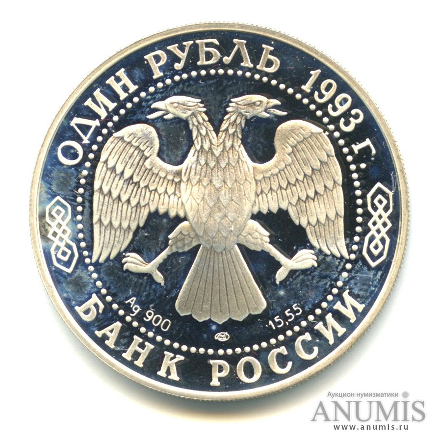 1 рубль 1993 ЛМД — Рыбный филин